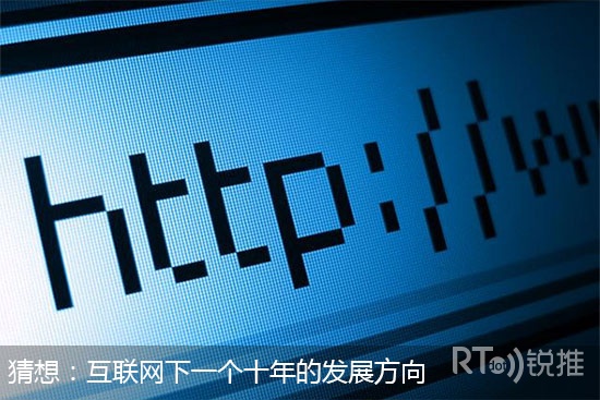 猜想：互联网下一个十年的发展方向